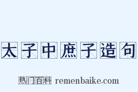 太子中庶子造句是什么意思的图片